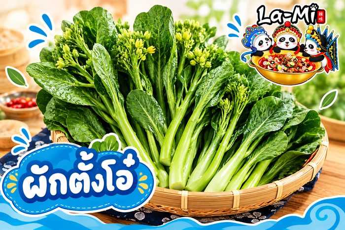 ผักตั้งโอ๋ - Chrysanthemum Greens