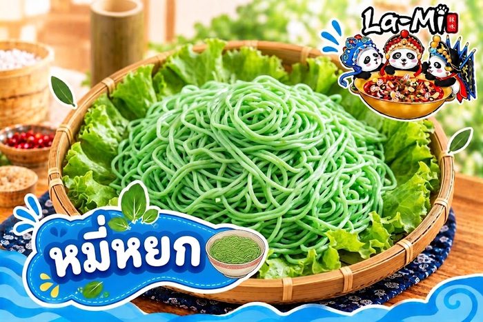 หมี่หยก - Jade Noodles