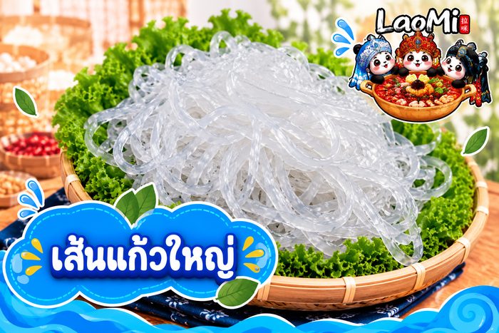 เส้นแก้วใหญ่ - Large Kelp Noodle