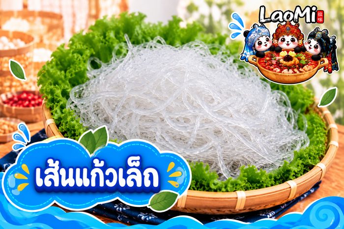 เส้นแก้วเล็ก - Small Kelp Noodle