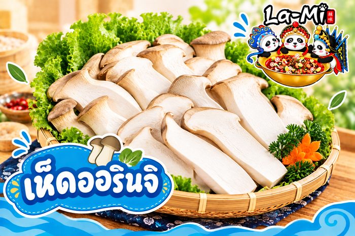 เห็ดออรินจิ - King Oyster Mushroom