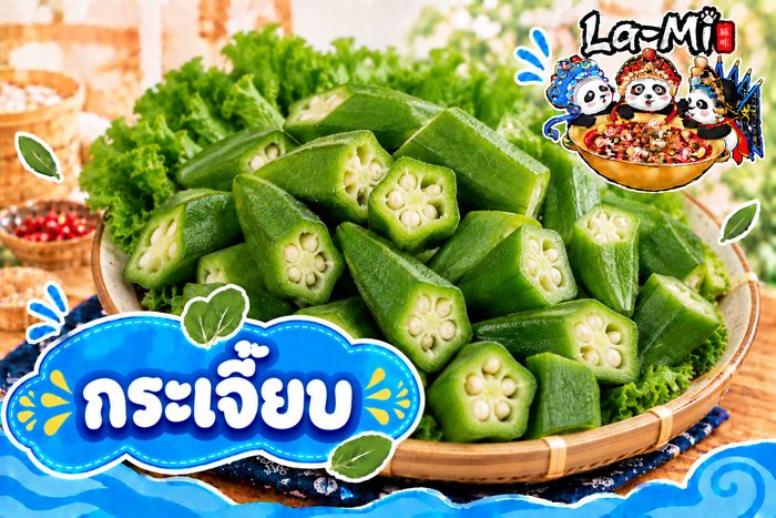 กระเจี๊ยบ - Okra