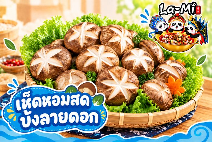 เห็ดหอมสดบั้งลายดอก - Fresh Shiitake Mushroom