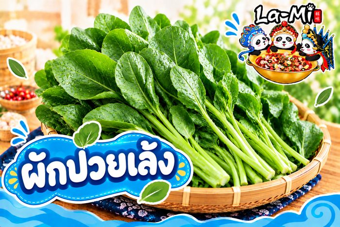 ผักป่วยเล้ง - Chinese Spinach