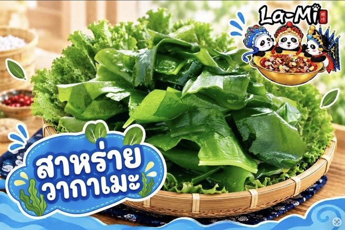 สาหร่ายวากาเมะ - Wakame Seaweed